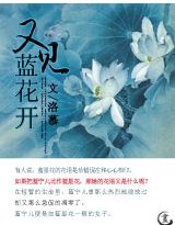 又见蓝花开 又见蓝花开