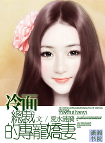冷面总裁的专宠娇妻 冷面总裁的专宠娇妻