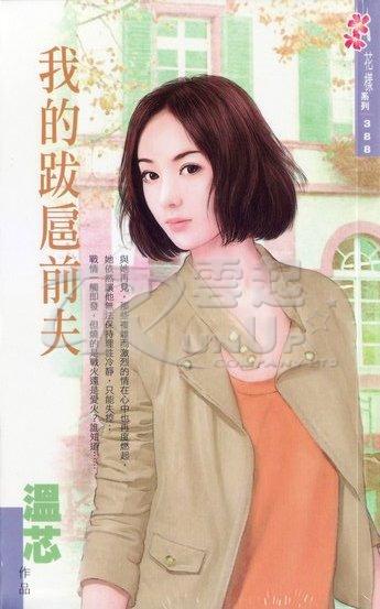 我的跋扈前夫封面