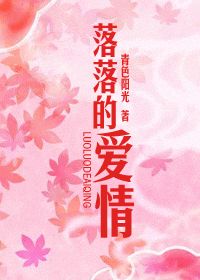 落落的爱情 落落的爱情