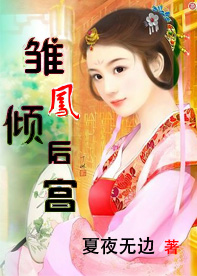 小魔女穿越冷宫:雏凤倾后宫封面