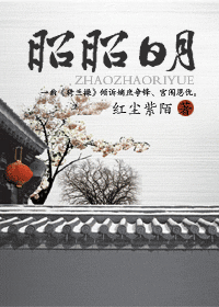 昭昭日月 昭昭日月