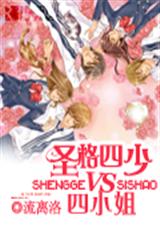 圣格四少vs四公主封面