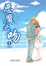 恶魔之吻1封面