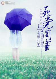 死党与闺蜜封面