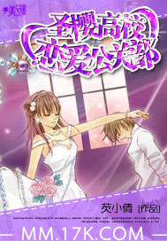 圣樱高校恋爱公关部封面