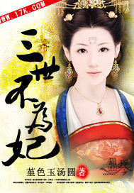 三世不为妃 三世不为妃