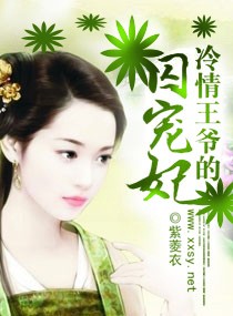 冷情王爷的囚宠妃封面