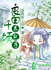 良田千顷养包子封面