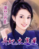 弃妃太逍遥 弃妃太逍遥