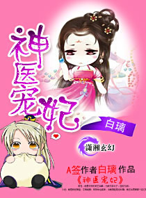 神医宠妃封面