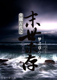 穿越古代之末世求存封面