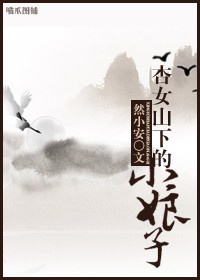 杏女山下的小娘子封面