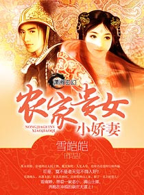 农家贵女小娇妻封面