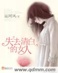 失去清白的女人封面