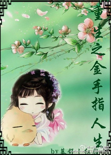 重生之金手指人生封面