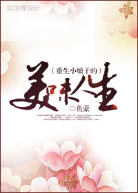 重生小娘子的美味人生-重生之相见欢 重生小娘子的美味人生-重生之相见欢