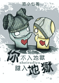 你不入地狱谁入地狱封面