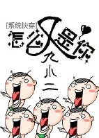 系统快穿之怎么又是你封面
