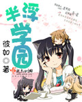 半浮学园封面