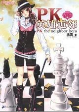 �Ͱ�������:PKӢ�۽���