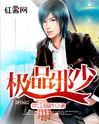 极品邪少-风流邪少误闯花都双修惹桃债封面