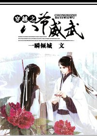 清穿之八爷威武封面