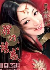 狸的诱惑 狸的诱惑