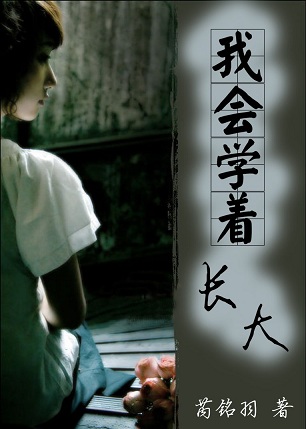 我会学着长大封面