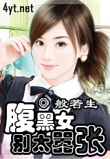 腹黑女太嚣张 腹黑女太嚣张