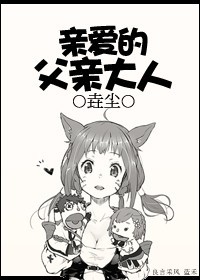 亲爱的父亲大人 亲爱的父亲大人