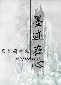 墨迹在心 墨迹在心