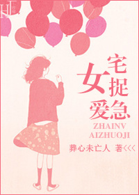 宅女捉爱急 宅女捉爱急