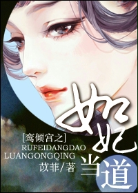 鸾倾宫之如妃当道封面