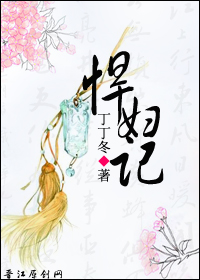 悍妇记(女子三记系列)封面