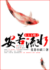 (东方不败同人)东方不败之安若流水封面