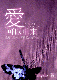爱可以重来封面