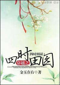 穿越之四时田园封面