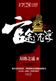 官途沉浮 官途沉浮