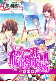 最后,我们陌路成殇封面