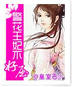 警花王妃难收服封面