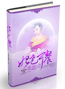 妃色可餐,谁敢动封面