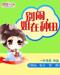 别闹,姐在种田-别闹,姐在‘借’种封面