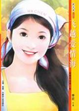 飞越爱情海封面