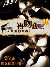 戒你太难:再吻我吧 戒你太难:再吻我吧