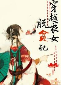 穿越农女脱贫记封面