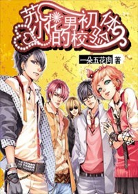 苏小花的男校初体验 苏小花的男校初体验