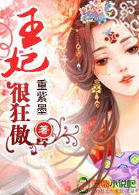 王妃狠狂傲封面