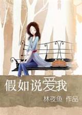 假如说爱我封面