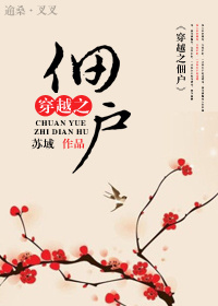 穿越之佃户封面